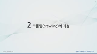 미래가 선택한 로펌 | 법무법인 민후www.minwho.kr
5
2 크롤링(crawling)의 과정
 
