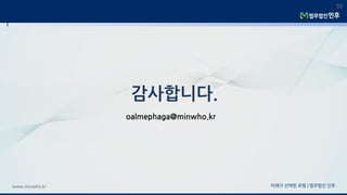 미래가 선택한 로펌 | 법무법인 민후www.minwho.kr
50
감사합니다.
oalmephaga@minwho.kr
 