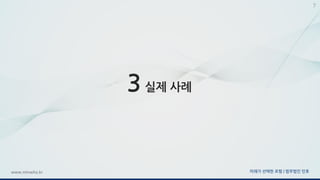 미래가 선택한 로펌 | 법무법인 민후www.minwho.kr
7
3 실제 사례
 