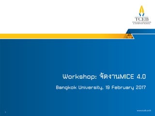 1
Workshop: จัดงานMICE 4.0
Bangkok University, 19 February 2017
 