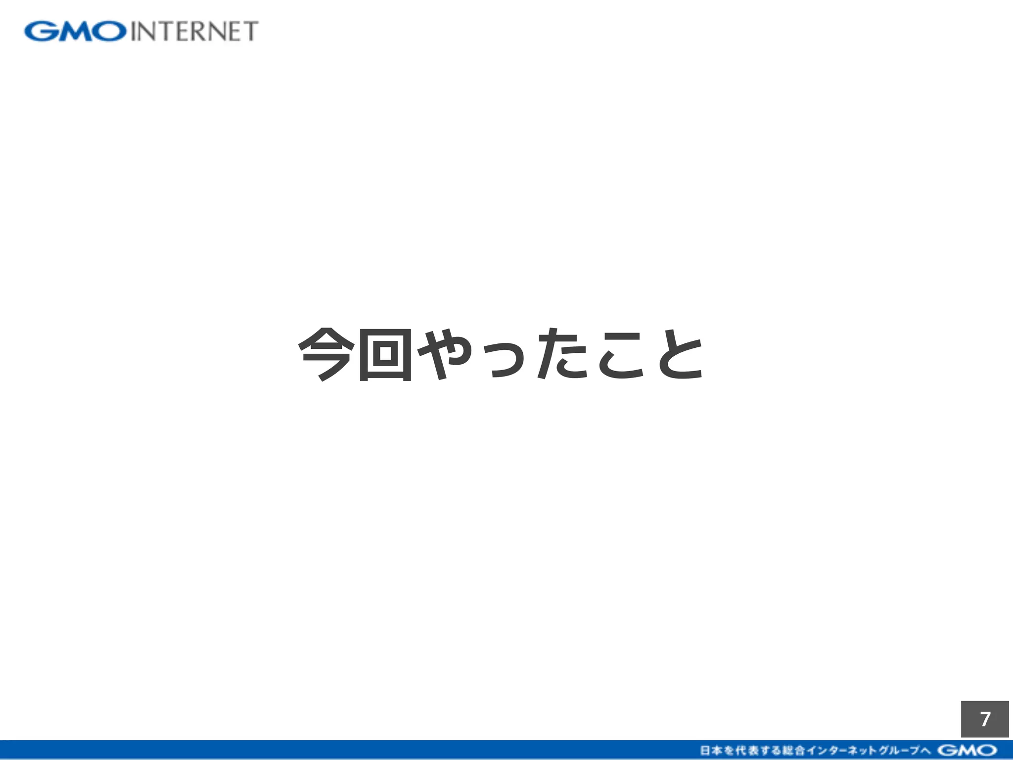 7
今回やったこと
 