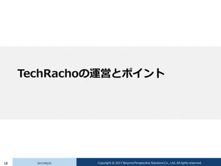 TechRachoの運営とポイント
2017/02/2318 Copyright © 2017 Beyond Perspective Solutions Co., Ltd. All rights reserved.
 