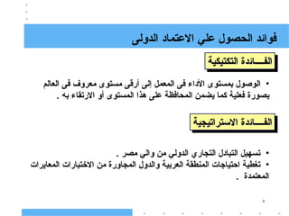 4
‫علي‬ ‫الحصول‬ ‫فوائد‬
‫االعتماد‬
‫الدولى‬
‫الفــــا‬
‫الفــــا‬
‫ئ‬
‫ئ‬
‫التكتيكية‬ ‫دة‬
‫التكتيكية‬ ‫دة‬
•
‫الوصول‬
‫بمستوى‬
‫األداء‬
‫فى‬
‫المعمل‬
‫إلى‬
‫أرقى‬
‫مستوى‬
‫معروف‬
‫فى‬
‫العالم‬
‫بصورة‬
‫فعلية‬
‫كما‬
‫يضمن‬
‫المحافظة‬
‫على‬
‫هذا‬
‫المستوى‬
‫أو‬
‫االرتقاء‬
‫به‬
.
‫الفــــا‬
‫الفــــا‬
‫ئ‬
‫ئ‬
‫دة‬
‫دة‬
‫ا‬
‫ا‬
‫الستراتيجية‬
‫الستراتيجية‬
•
. ‫مصر‬ ‫والي‬ ‫من‬ ‫الدولي‬ ‫التجاري‬ ‫التبادل‬ ‫تسهيل‬
•
‫من‬ ‫المجاورة‬ ‫والدول‬ ‫العربية‬ ‫المنطقة‬ ‫احتياجات‬ ‫تغطية‬
‫االختبارات‬
‫المعاير‬
‫ات‬
. ‫المعتمدة‬
 