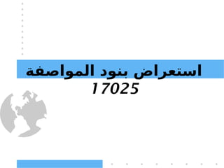 8
‫المواصفة‬ ‫بنود‬ ‫استعراض‬
17025
 