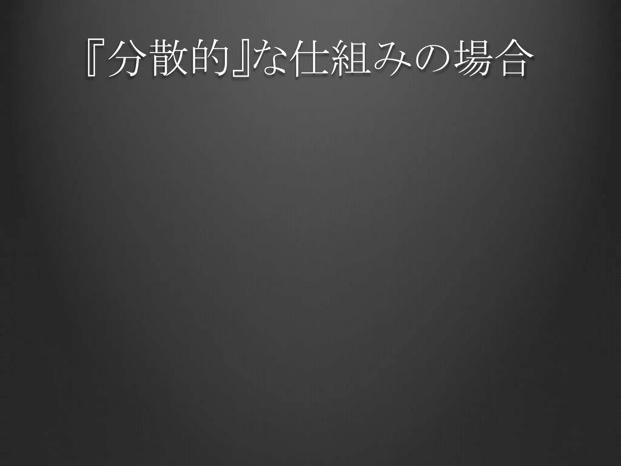 『分散的』な仕組みの場合
 