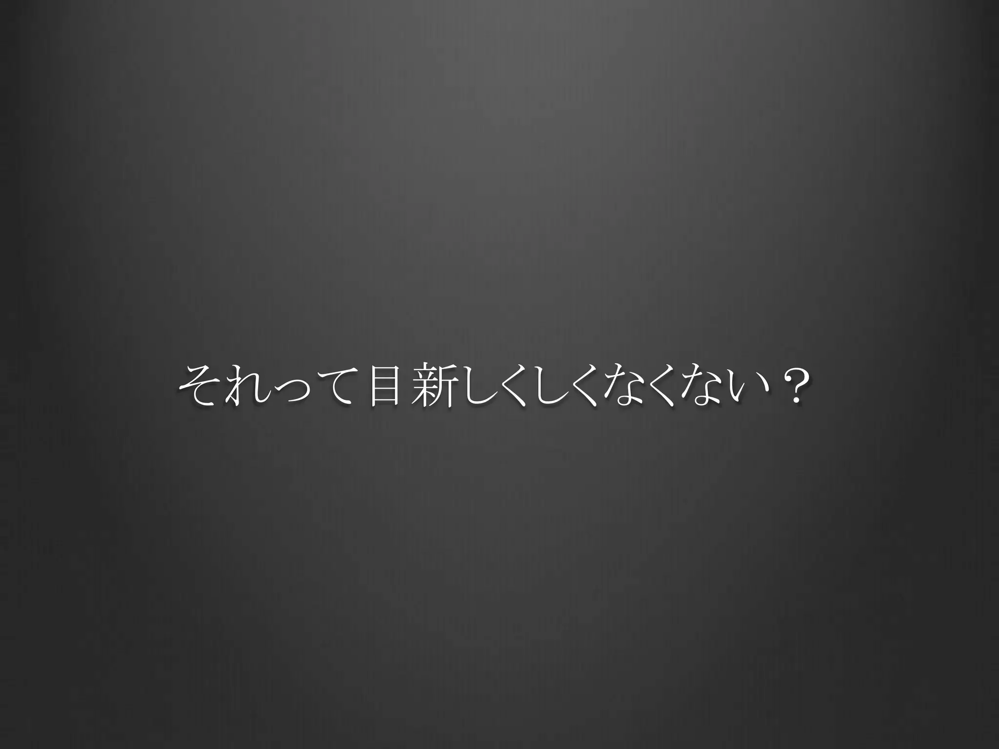 それって目新しくしくなくない？
 