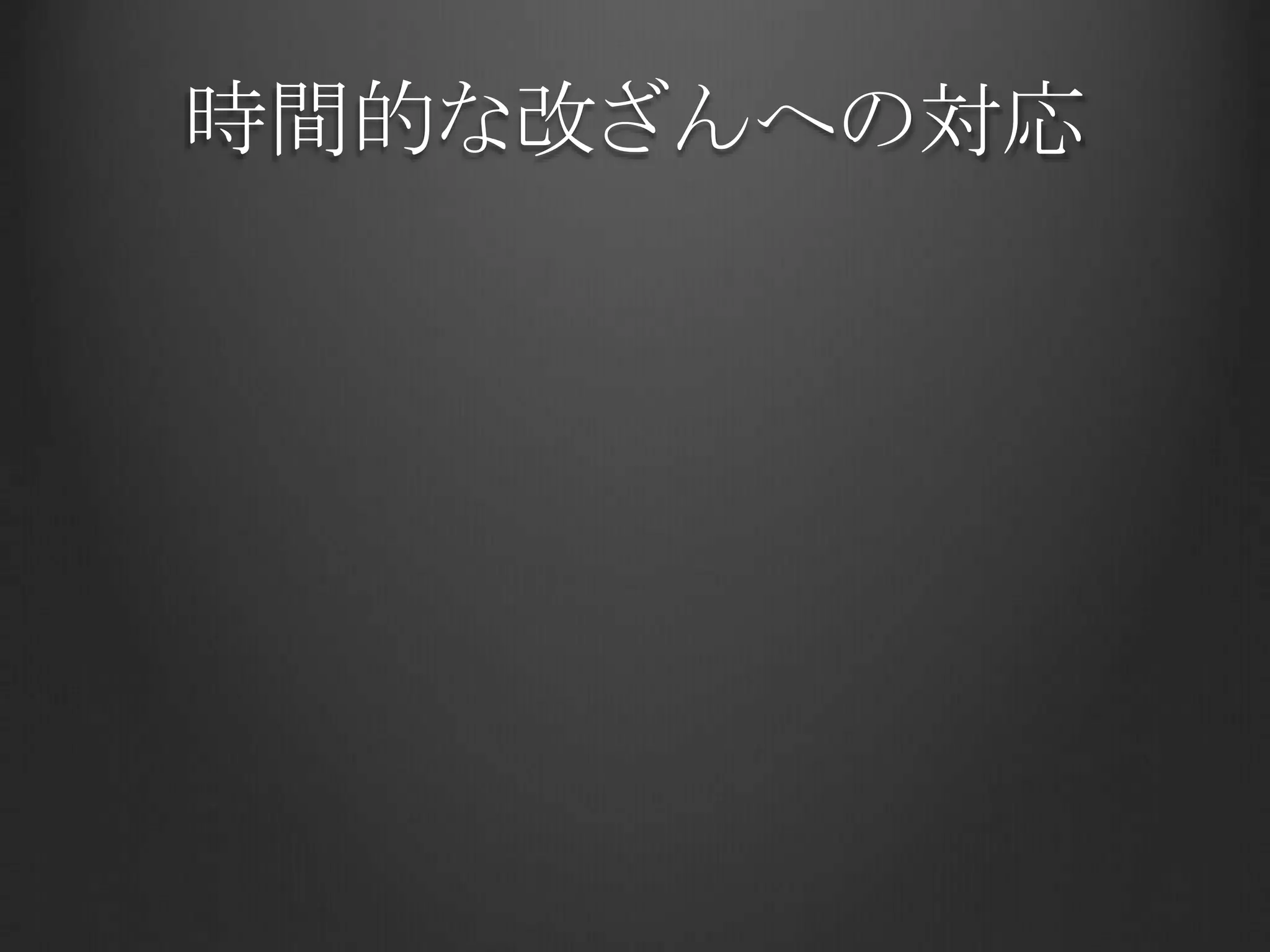 時間的な改ざんへの対応
 