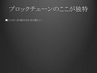 ブロックチェーンのここが独特
■『この２つ』の組み合わせが新しい。
 