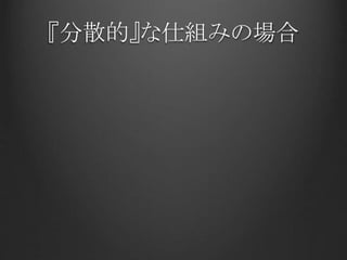 『分散的』な仕組みの場合
 