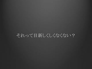 それって目新しくしくなくない？
 