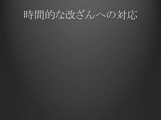 時間的な改ざんへの対応
 