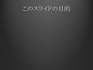 このスライドの目的
 