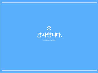 109
감사합니다.
533캠퍼스 이승원
 