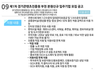 26
533 캠퍼스
#533 비즈니스 모델
#533 사업계획서
#533 창업론
533 캠퍼스 이승원
지원 규모지원 내용
• 주변시세 대비 1/2수준의 임대관리보증금 및 1/4수준의 임대료
• 공용장비실(영상물 편집·합성 장비) 50% 할인 적용 금액으로 이용 가
능
• 인터넷 전용선 무료 사용 지원
• 편의시설 제공 : 휘트니스센터, 샤워실, 휴면실, 회의실, 정보자료실(영
상 및 도서 9천권 보유)
• 주차지원 : 200㎡ 실당 무료 1대, 유료 1대 지원 / 90㎡ 미만 실당 유료
1대만 가능(무료 불가)
• 진흥원 직접 지원 및 지원사업 연계 지원
• - 직접 지원
· 법률·노무 자문 지원
· 기업 역량강화 교육 지원
· 클러스터 입주사 간 공동 프로젝트 지원
· 홍보지원 (GCA 뉴스레터 및 온라인 매체 활용)
- 지원사업 연계 지원
· 투자유치 및 보증지원(신용보증재단, 신용보증기금) 상담 지원
· GCA 본원, 각 클러스터 내 교육 참가 지원
· GCA 제작지원, 수출 지원, 교육 지원 등 연계 지원
09
시설·공간
제1차 경기콘텐츠진흥원 부천 본원신규 입주기업 모집 공고
경기콘텐츠진흥원에서는 경기도 콘텐츠 산업 클러스터 구축의
일환으로 전도유망한 중소 콘텐츠 기업을 모집하오니, 미래
의 가능성과 잠재력을 경기도에서 펼치시기 바랍니다.
 