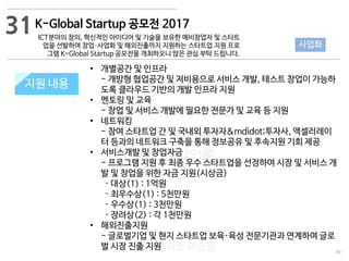 89
533 캠퍼스
#533 비즈니스 모델
#533 사업계획서
#533 창업론
533 캠퍼스 이승원
K-Global Startup 공모전 2017
ICT분야의 창의, 혁신적인 아이디어 및 기술을 보유한 예비창업자 및 스타트
업을 선발하여 창업·사업화 및 해외진출까지 지원하는 스타트업 지원 프로
그램 K-Global Startup 공모전을 개최하오니 많은 관심 부탁 드립니다.
지원 규모지원 내용
• 개별공간 및 인프라
- 개방형 협업공간 및 저비용으로 서비스 개발, 테스트 창업이 가능하
도록 클라우드 기반의 개발 인프라 지원
• 멘토링 및 교육
- 창업 및 서비스 개발에 필요한 전문가 및 교육 등 지원
• 네트워킹
- 참여 스타트업 간 및 국내외 투자자&mdidot;투자사, 액셀러레이
터 등과의 네트워크 구축을 통해 정보공유 및 후속지원 기회 제공
• 서비스개발 및 창업자금
- 프로그램 지원 후 최종 우수 스타트업을 선정하여 시장 및 서비스 개
발 및 창업을 위한 자금 지원(시상금)
· 대상(1) : 1억원
· 최우수상(1) : 5천만원
· 우수상(1) : 3천만원
· 장려상(2) : 각 1천만원
• 해외진출지원
- 글로벌기업 및 현지 스타트업 보육·육성 전문기관과 연계하여 글로
벌 시장 진출 지원
31
사업화
 