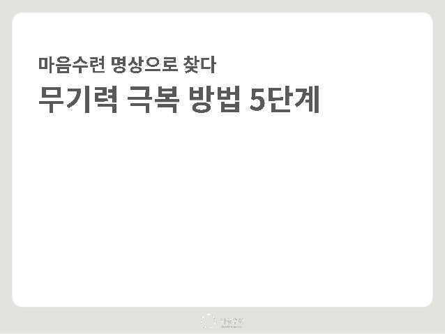 무기력 극복 방법 5단계, 마음수련 명상