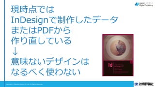Copyright © Gijyutsu Hyoron Co, Ltd. All Rights Reserved.
現時点では
InDesignで制作したデータ
またはPDFから
作り直している
↓
意味ないデザインは
なるべく使わない
 