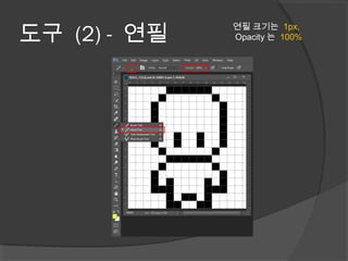 도구 (2) - 연필
연필 크기는 1px,
Opacity 는 100%
 