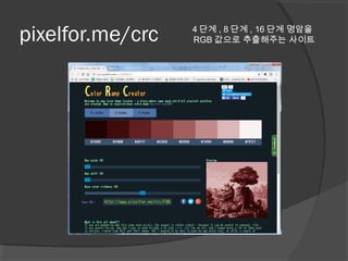 pixelfor.me/crc 4 단계 , 8 단계 , 16 단계 명암을
RGB 값으로 추출해주는 사이트
 