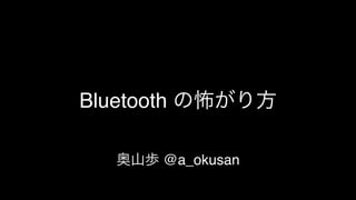Bluetooth
@a_okusan
 