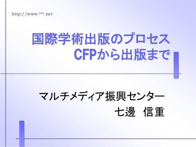国際学術出版のプロセス cfpから出版まで the process of international