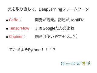 ݤȡֱơDeepLerningե``
 Caffe _kkӛJsonݤ
 TensorFlow ޤGoogle
 Chainer bʹ䤹
Ƥ褽Python
 