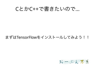 CȤC++ǕΤǡ
ޤTensorFlow򥤥󥹥ȩ`뤷Ƥߤ褦
 