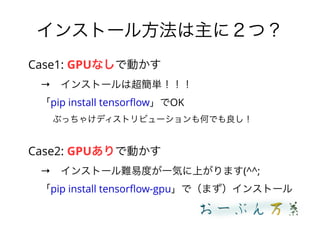 󥹥ȩ`뷽ˣģ
Case1: GPUʤǄӤ
󥹥ȩ`ϳg
pip install tensorflowOK
֤ä㤱ǥȥӥ`ΤǤ
Case2: GPUǄӤ
󥹥ȩ`y׶ȤһݤϤޤ(^^;
pip install tensorflow-gpuǣޤ󥹥ȩ`
 