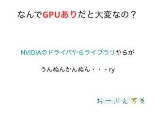 ʤGPUȴʤΣ
NVIDIAΥɥ饤Ф饤֥餬
̤󤫤̤???ry
 