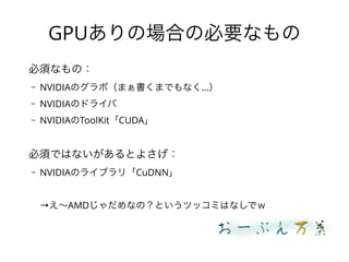 GPUΈϤαҪʤ
횤ʤΣ
C NVIDIAΥܣޤޤǤʤ
C NVIDIAΥɥ饤
C NVIDIAToolKitCUDA
횤ǤϤʤȤ褵
C NVIDIAΥ饤֥꡸CuDNN
?AMDʤΣȤĥåߤϤʤǣ
 