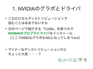 1. NVIDIAΥܤȥɥ饤

ʤǥȥӥ`
ळȤϤޤʤ

ΤΥک`ǽB餹롸CUDAʹΤ
NVIDIAΥץץɥ饤Ф򥤥󥹥ȩ`
AMDʥܤNGȤʤäƤޤorz

ޥʩ`ʥǥȥӥ`
äȴ???
 