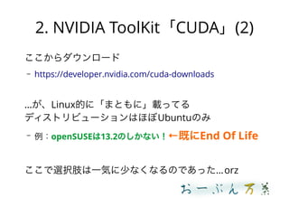 2. NVIDIA ToolKitCUDA(2)
`
C https://developer.nvidia.com/cuda-downloads
LinuxĤˡޤȤˡdäƤ
ǥȥӥ`ϤۤUbuntuΤ
C openSUSE13.2ΤʤȤEnd Of Life
xk֫һݤ٤ʤʤΤǤäorz
 