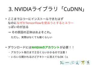 3. NVIDIA饤֥꡸CuDNN

ޤǤդĩ`˥󥹥ȩ`ǤϤ
ʤΤˤʤTensorFlowʹȤȥ`
äݤΤ
 ԭϤ褽졣
gHϤʤƤӤ餷

`ɤˤNVIDIAΥȤҪ
C ȰkФޤǣդ餤Τע⣡
C 뤱ɥƥȩ`˴𤨤ƤOK
 