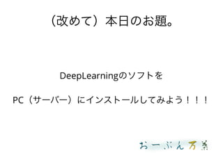 ĤƣդΤ}
DeepLearningΥեȤ
PC`Щ`˥󥹥ȩ`뤷Ƥߤ褦
 