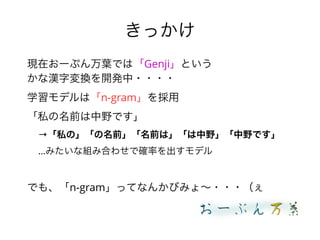 ä
Fڤ`פ~ǤϡGenjiȤ
ʝh։Q_k????
ѧǥϡn-gram
˽ǰҰǤ
˽ΡǰǰϡҰҰǤ
ߤʽMߺϤ碌Ǵ_ʤǥ
Ǥ⡢n-gramäƤʤ󤫤Ӥߤ????
 