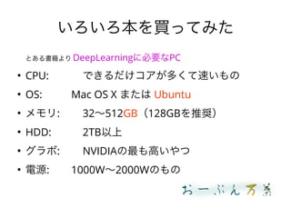 IäƤߤ
Ȥ DeepLearning˱ҪPC

CPU: Ǥय٤

OS: Mac OS X ޤ Ubuntu

: 32?512GB128GBƊX

HDD: 2TB

: NVIDIAߤ

Դ: 1000W?2000WΤ
 