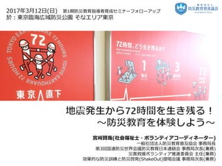 宮﨑賢哉(社会福祉士・ボランティアコーディネーター)
一般社団法人防災教育普及協会 事務局長
第3回国連防災世界会議防災教育日本連絡会 事務局次長(兼務)
災害救援ボランティア推進委員会 主任(兼務)
効果的な防災訓練と防災啓発(ShakeOu...