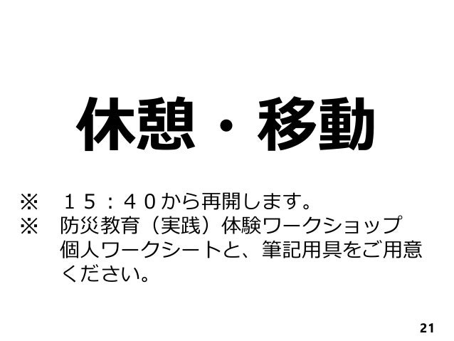 防災教育実践体験ワークショップ 基礎 初心者向け