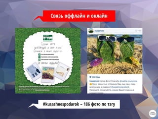 Связь оффлайн и онлайн
#kusashoespodarok – 186 фото по тэгу
 