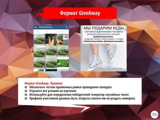 Формат GiveAway
Формат GiveAway. Правила:
Обозначьте четкие временные рамки проведения конкурса
Отразите все условия на картинке
Используйте для определения победителей генератор случайных чисел
Профили участников должны быть открыты (иначе им не раздать номерки)
 