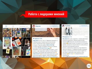 Работа с лидерами мнений
 