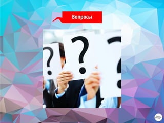 Вопросы
 