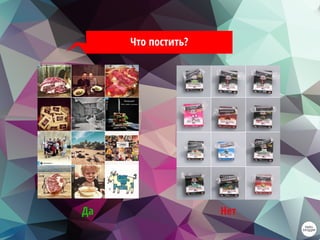 Что постить?
Да Нет
 