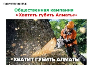 Общественная кампания
«Хватить губить Алматы»
Приложение №2:
 