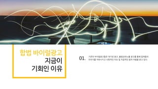 합법 바이럴광고
지금이
기회인 이유
기존의 바이럴광고들은 대가성 광고, 불법상위노출 광고를 통해 업체들의
이미지를 저하시키고 사회적인 이슈 및 직접적인 법적 처벌을 받고 있다.01.
 