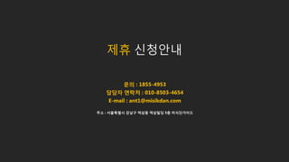 제휴 신청안내
문의 : 1855-4953
담담자 연락처 : 010-8503-4654
E-mail : ant1@misikdan.com
주소 : 서울특별시 강남구 역삼동 역삼빌딩 5층 미식단가이드
 
