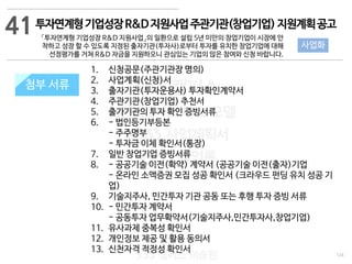 124
533 캠퍼스
#533 비즈니스 모델
#533 사업계획서
#533 창업론
533 캠퍼스 이승원
첨부 서류
1. 신청공문(주관기관장 명의)
2. 사업계획(신청)서
3. 출자기관(투자운용사) 투자확인계약서
4. 주관기관(창업기업) 추천서
5. 출가기관의 투자 확인 증빙서류
6. - 법인등기부등본
- 주주명부
- 투자금 이체 확인서(통장)
7. 일반 창업기업 증빙서류
8. - 공공기술 이전(확약) 계약서 (공공기술 이전(출자)기업
- 온라인 소액증권 모집 성공 확인서 (크라우드 펀딩 유치 성공 기
업)
9. 기술지주사, 민간투자 기관 공동 또는 후행 투자 증빙 서류
10. - 민간투자 계약서
- 공동투자 업무확약서(기술지주사,민간투자사,창업기업)
11. 유사과제 중복성 확인서
12. 개인정보 제공 및 활용 동의서
13. 신천자격 적정성 확인서
첨부 서류
41
사업화
투자연계형기업성장R&D지원사업주관기관(창업기업)지원계획공고
「투자연계형 기업성장 R&D 지원사업」의 일환으로 설립 5년 미만의 창업기업이 시장에 안
착하고 성장 할 수 있도록 지정된 출자기관(투자사)로부터 투자를 유치한 창업기업에 대해
선정평가를 거쳐 R&D 자금을 지원하오니 관심있는 기업의 많은 참여와 신청 바랍니다.
 