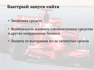 Быстрый запуск сайта
• Экономия средств
• Защита от выгорания из-за затянутых сроков
• Возможность вложить сэкономленные средства
в другие направления бизнеса
 