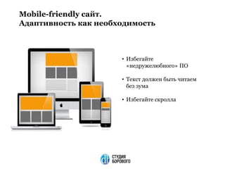 Mobile-friendly сайт.
Адаптивность как необходимость
• Избегайте
«недружелюбного» ПО
• Текст должен быть читаем
без зума
• Избегайте скролла
 