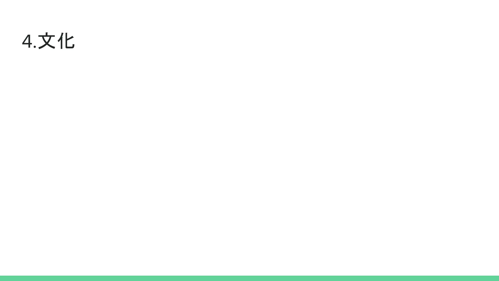 4.文化
 